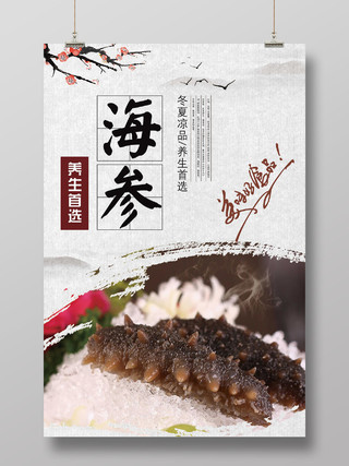 中国风大气养生首选海参山珍海味美食海报